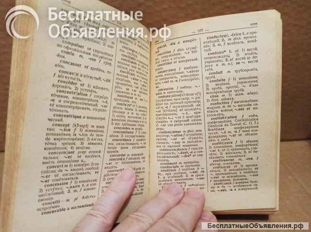 Французско - русский словарь. 1955 год.