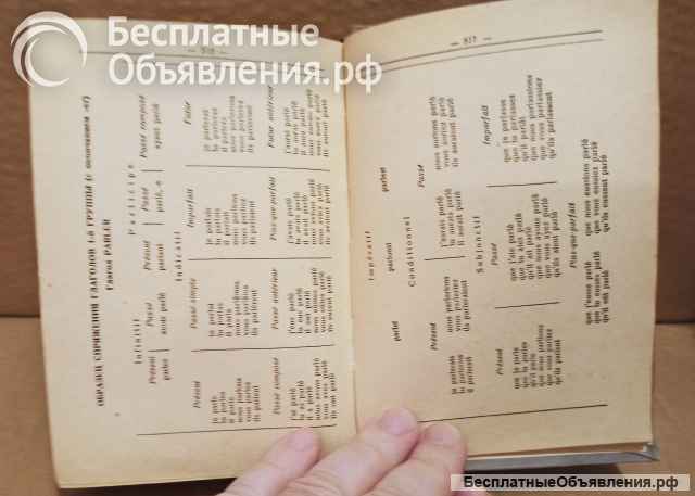 Французско - русский словарь. 1955 год.