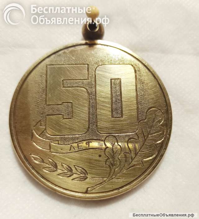 Медаль металлическая 50 лет. Именная. Б/у.