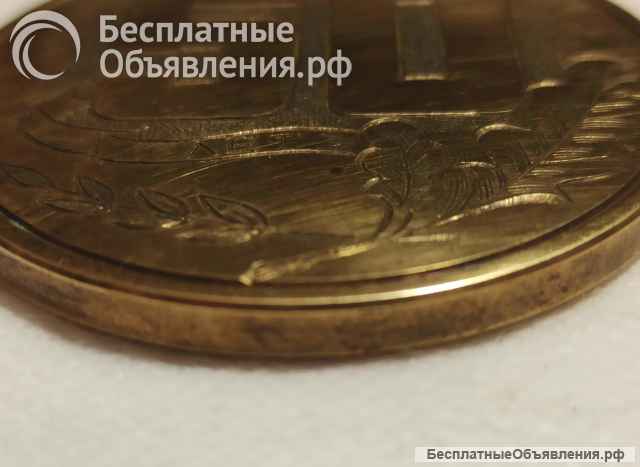 Медаль металлическая 50 лет. Именная. Б/у.