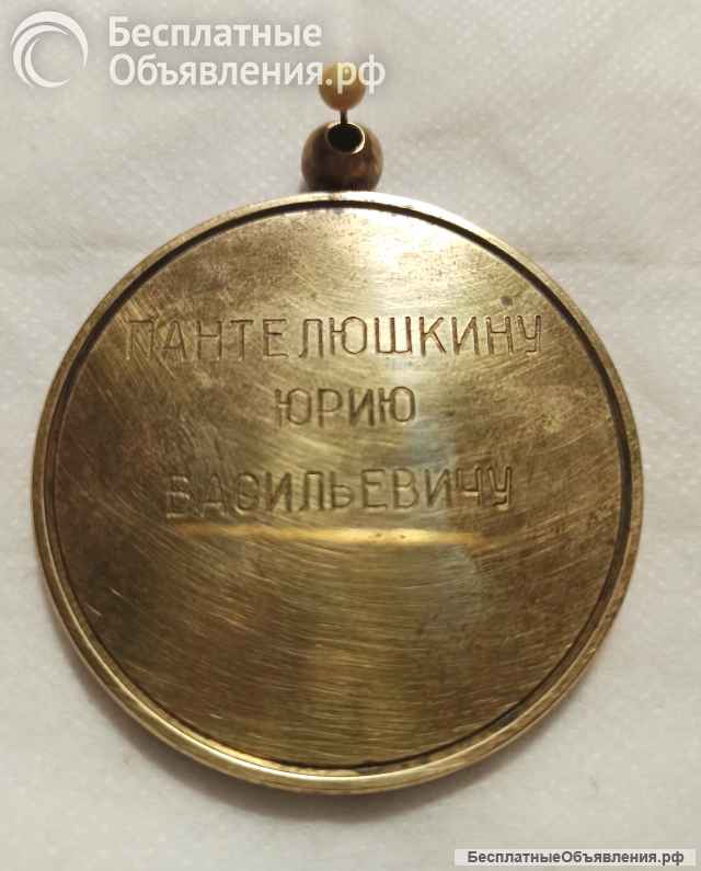 Медаль металлическая 50 лет. Именная. Б/у.