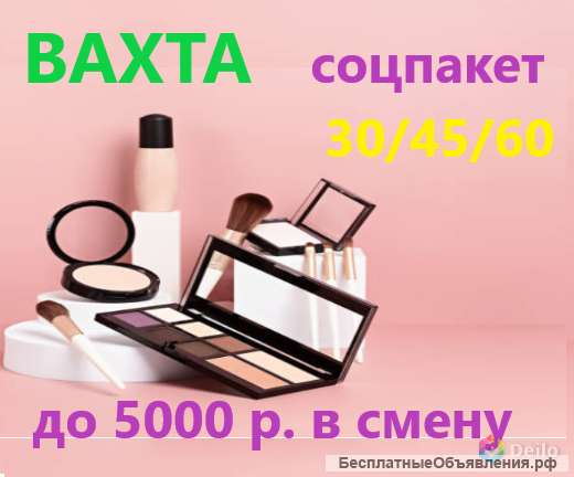 Упаковщик косметики на Вахту в Москву. С проживанием. Без опыта