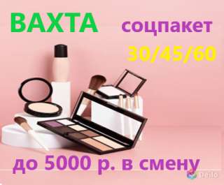 Упаковщик косметики на Вахту в Москву. С проживанием. Без опыта