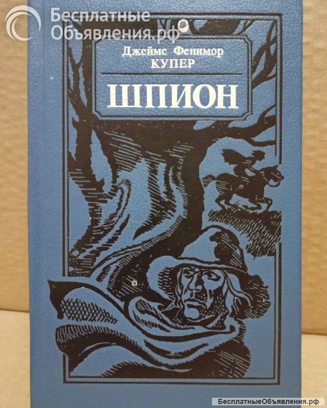Д.Ф.Купер - Шпион