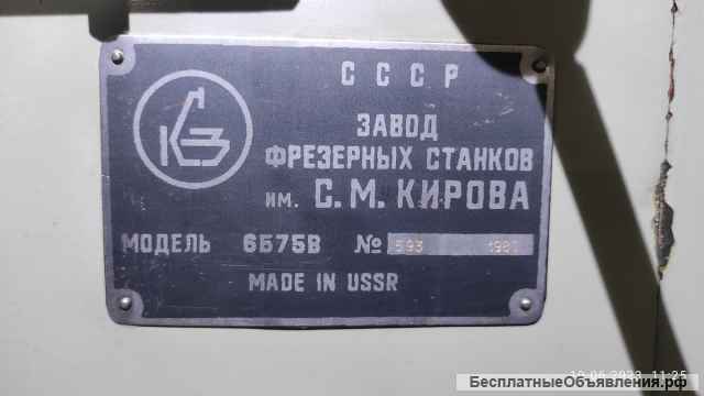 Широкоуниверсальный фрезерный станок 6Б75В