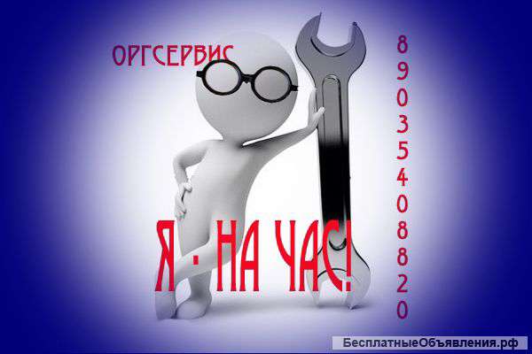 ОргСервис - на час