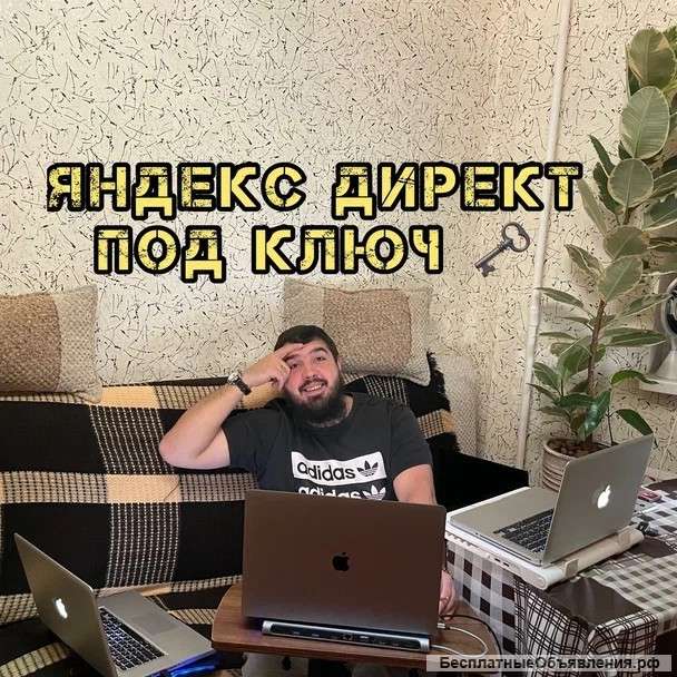 Настройка контекстной рекламы Яндекс Директ