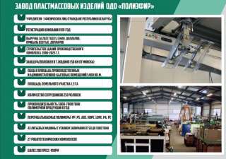 Kpупный дейcтвующий бизнec завод пластмассовых изделий в Республике Беларусь