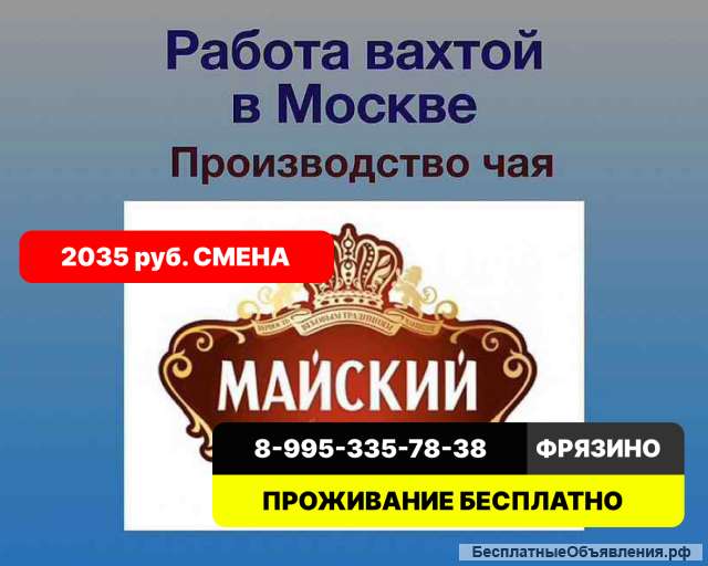 Упаковщики на склад чая. Упаковщия чая - 2090 рублей смена. Упаковщик чая вахтой.