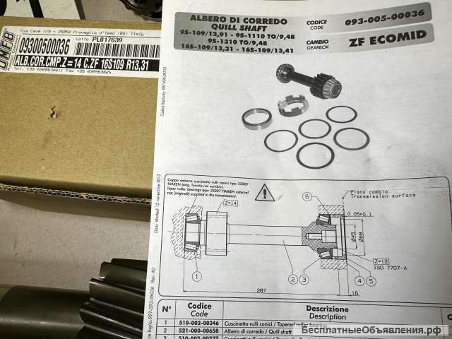 Вал отбора мощности 093-005-00036 для КПП ZF ECOMID