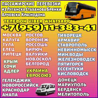 Пассажирские перевозки из Луганска и области в города РФ, Украины и Евросоюза