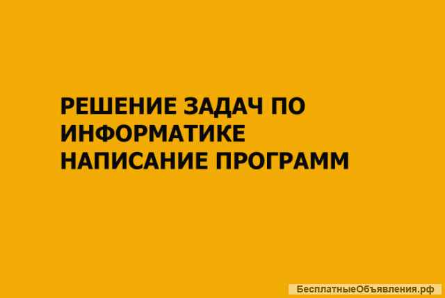 Решение задач по химии физике алгебре информатике