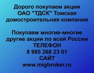 Покупаем акции ОАО Томская домостроительная компания и любые другие акции по всей России