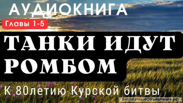 Аудиокнига "Танки идут ромбом". К 80летию Курской битвы.