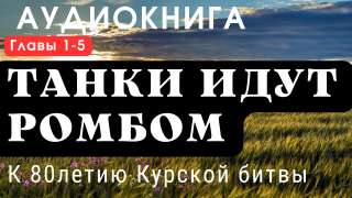 Аудиокнига "Танки идут ромбом". К 80летию Курской битвы.