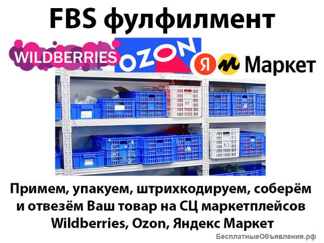 FBS фулфилмент Wildberries, Ozon, Яндекс Маркет