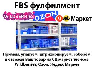 FBS фулфилмент Wildberries, Ozon, Яндекс Маркет