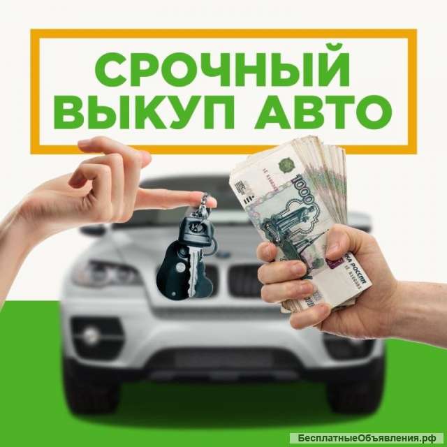 Выкуп авто в любом состоянии