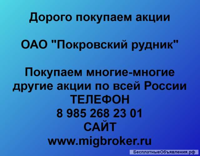 Покупаем акции ОАО Покровский рудник и любые другие акции по всей России
