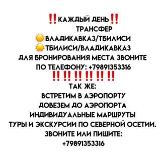 Трансфер владикавказ/ тбилиси, тбилиси/ владикавказ