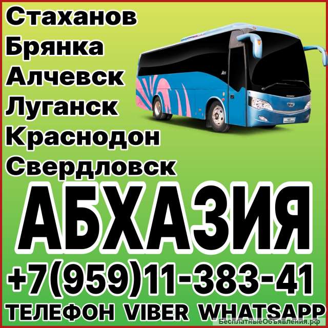 Пассажирские перевозки в Абхазию из Луганска и области