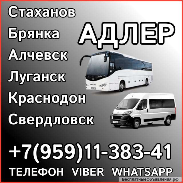 Пассажирские перевозки в Адлер из Луганска и области