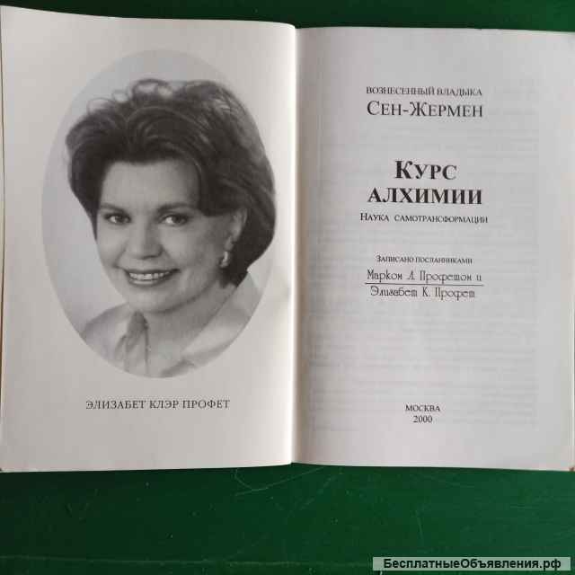 Сен-Жермен."Курс алхимии", Наука самотрасформации"