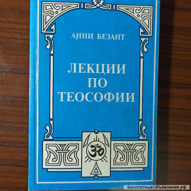 Анни Безант "Лекции по теософии"