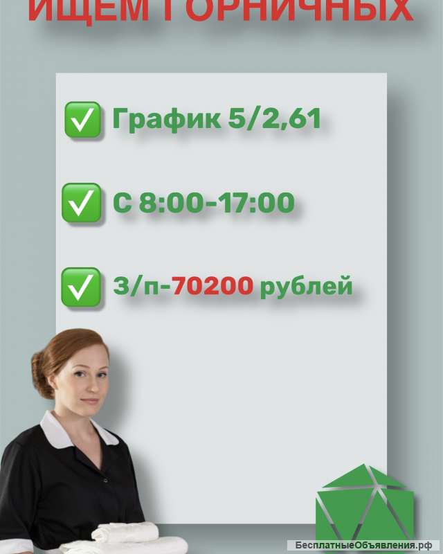 Горничная