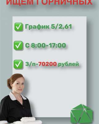 Горничная