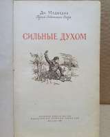 Дм. Медведев. Сильные духом. 1955