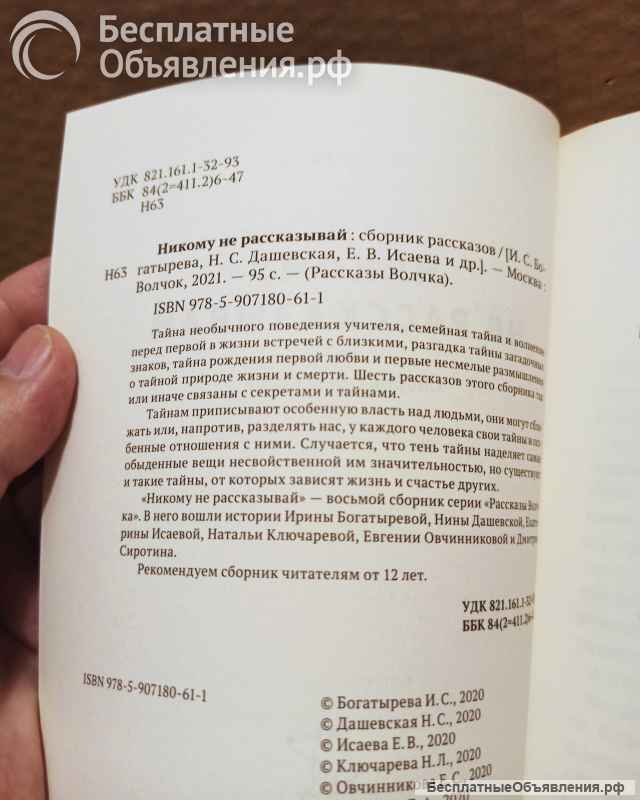 "Никому не рассказывай". Рассказы. 2021