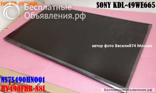 Матрица ТВ SONY KDL-49WE665 - NS7S490HNO01 (HV490FHB-N8L)