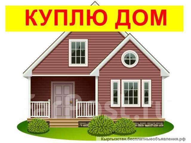 Куплю дом
