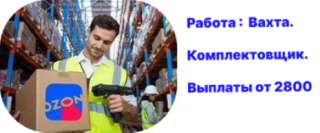 Комплектовщик на складе интернет-магазина Ozon в Пушкино, Москва. Вахта.
