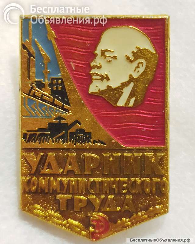 Значок СССР. Ударник коммунистического труда СССР