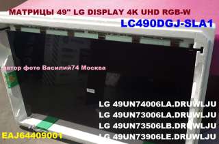 Матрицы 4K UHD RGB-W 49" LG в серию 49UN71 - 49UN73 - 49UN74