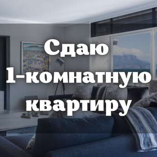 Сдаю 1-комнатную квартиру, Шопокова/ Боконбаева, 26 000 сом, б/п