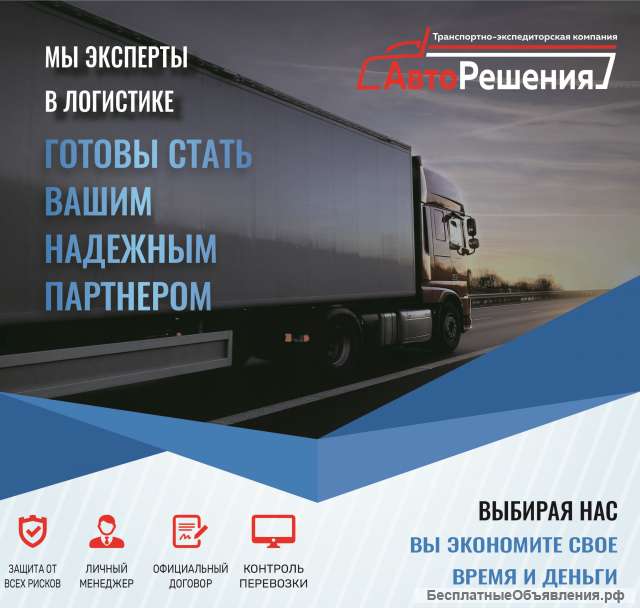 Грузоперевозки АВТО и ЖД транспортом по РФ и странам СНГ