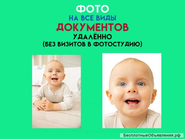 ФОТО на все виды документов УДАЛЁННО