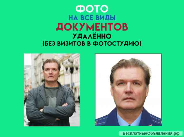 ФОТО на все виды документов УДАЛЁННО