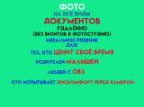 ФОТО на все виды документов УДАЛЁННО