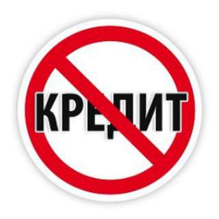 Закроем ваш кредит в МФО. Доступные цены, оперативность выполнения работы. Гарантия