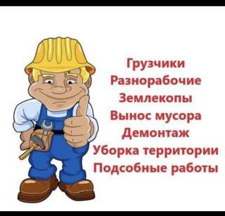 Требуются разнорабочие