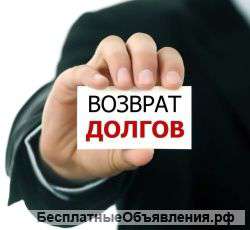 Работа с дебиторской задолженностью, возврат долгов
