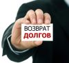 Работа с дебиторской задолженностью, возврат долгов