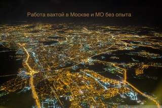 Ищем на Вахту Без Опыта в Москве и МО с Проживание и Питанием