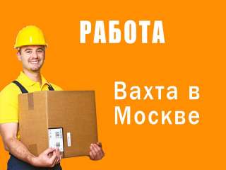 Москва. Вахта, проживание, питание бесплатно Упаковщики/цы, 30/35/45/60 смен. Еженедельный аванс.