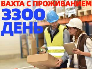 Комплектовщики вахтой в Москве от 15 смен с проживанием