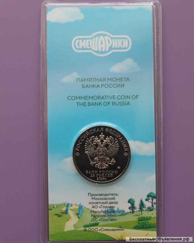 Медно-никелевая монета «Смешарики» с цветным покрытием номиналом 25 рублей